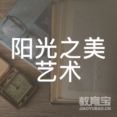 石家庄长安区阳光之美艺术培训学校logo