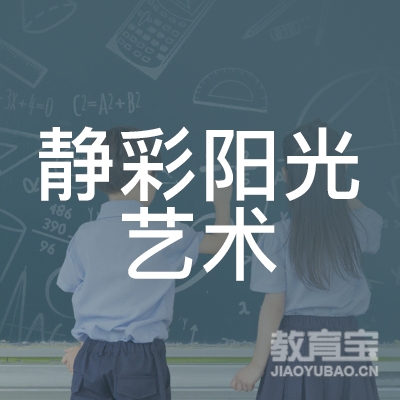 石家庄栾城区静彩阳光艺术培训学校logo