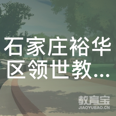石家庄市裕华区领世教育培训学校logo