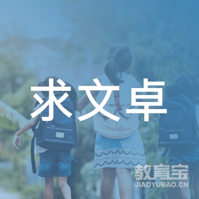 石家庄桥西区求文卓文化艺术培训学校logo