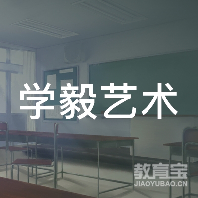 石家庄栾城区学毅艺术培训学校logo