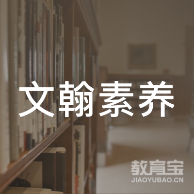 石家庄栾城区文翰素养培训学校logo