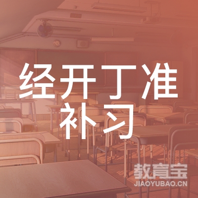 西安经开丁准教育logo