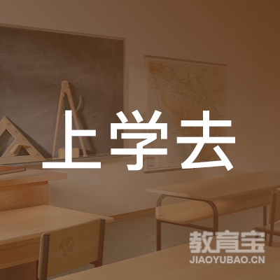 石家庄上学去教育培训logo