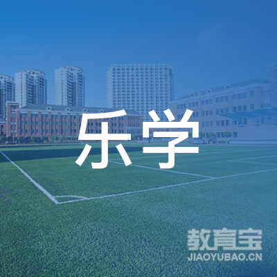 西安乐学教育logo