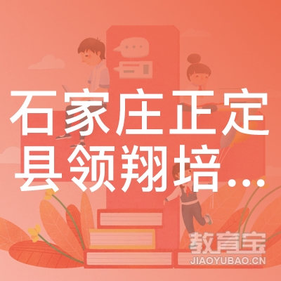 正定县领翔培训学校logo