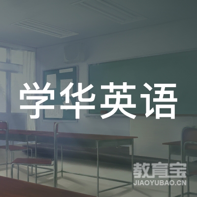 石家庄正定县学华英语培训logo