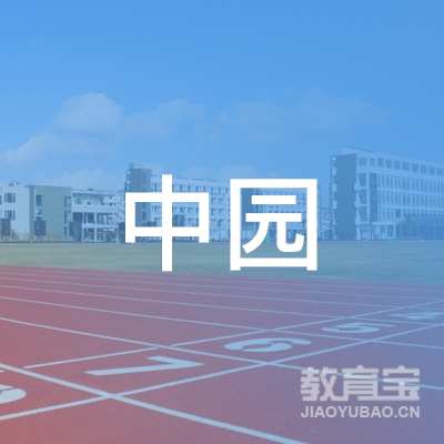 石家庄平山县中园教育培训学校logo