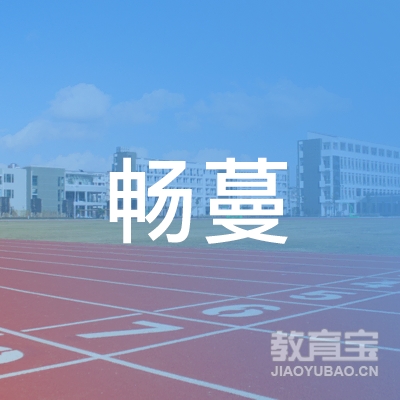 石家庄畅蔓教育培训学校logo