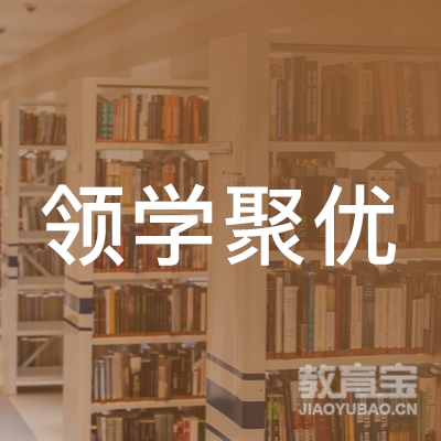 石家庄领学聚优文化艺术培训学校logo