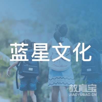 西安蓝星文化教育logo