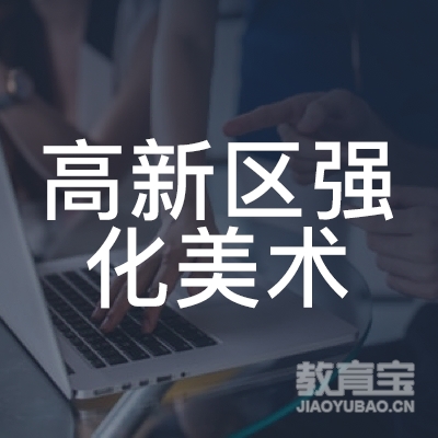 石家庄高新区强化美术培训学校logo