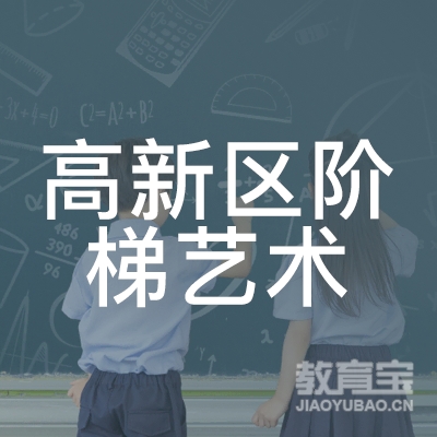 石家庄高新区阶梯艺术培训学校logo