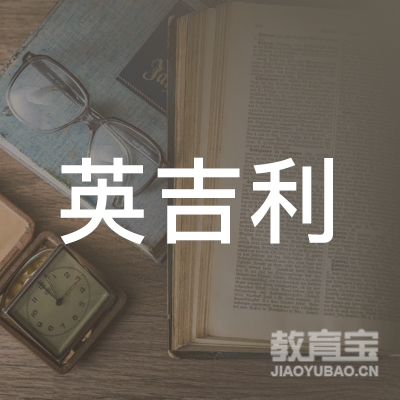 西安英吉利英语培训logo