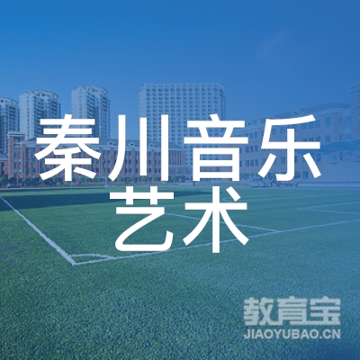 石家庄秦川音乐艺术培训学校logo