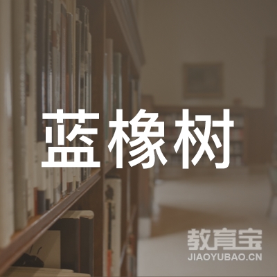 石家庄蓝橡树培训学校logo