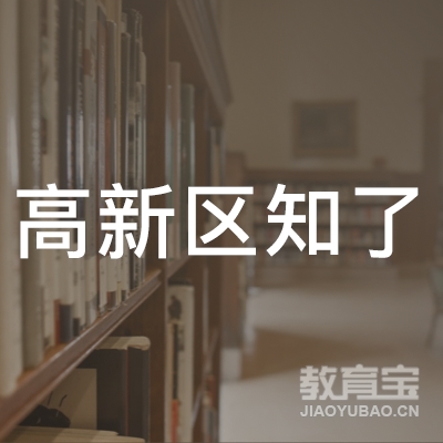 石家庄高新区知了教育培训学校logo