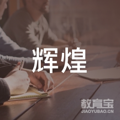 西安辉煌教育logo