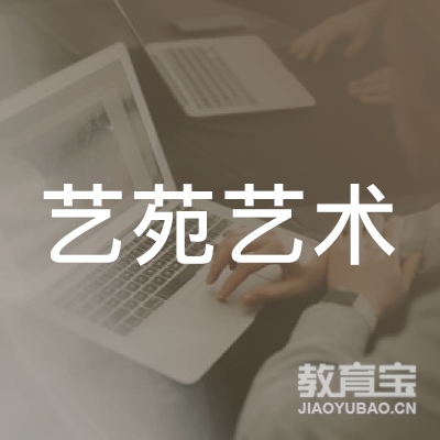 石家庄新乐市艺苑艺术培训logo