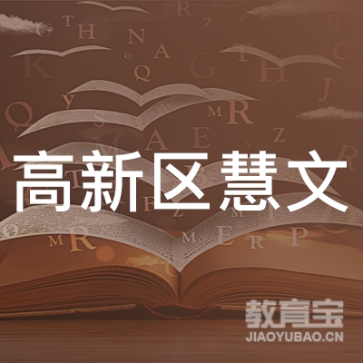 石家庄慧文文化艺术培训学校logo