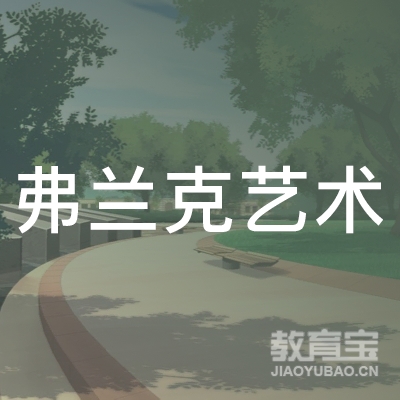 石家庄弗兰克艺术培训学校logo