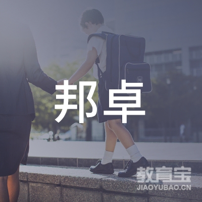 西安邦卓培训学校logo