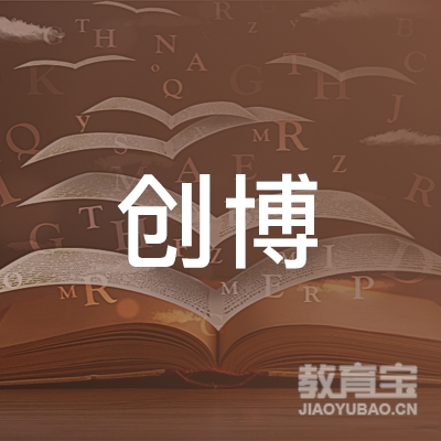 石家庄创博教育培训学校logo