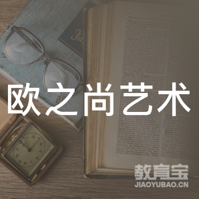 石家庄欧之尚音乐美术培训logo