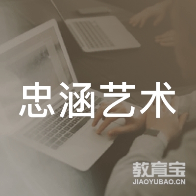 石家庄忠涵艺术培训学校logo