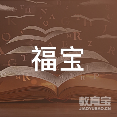 石家庄福宝文化艺术培训学校logo