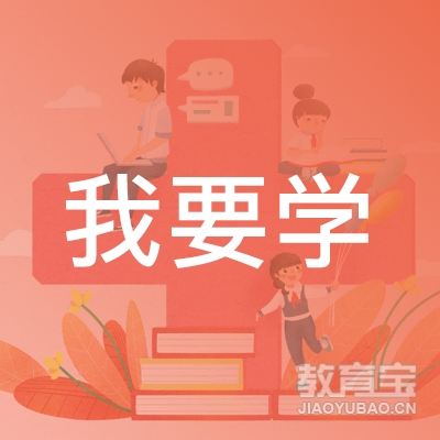 上海我要学培训学校logo