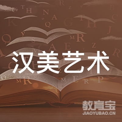 上海汉美艺术培训学校logo