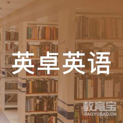 上海英卓英语培训学校logo