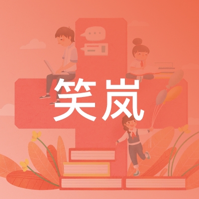 上海笑岚教育培训logo