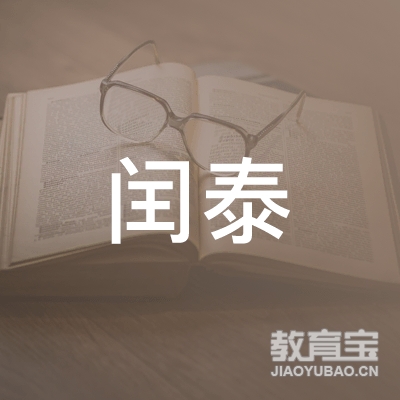 上海闰泰教育培训有限公司logo
