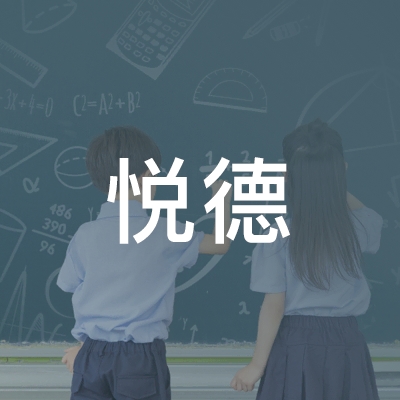 上海悦德教育培训logo