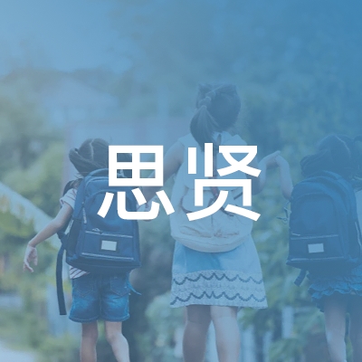 上海思贤培训学校logo