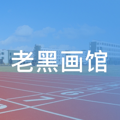 吉林老黑画馆培训学校logo