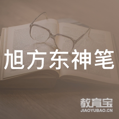 吉林旭方东神笔书法培训学校logo