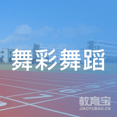 吉林舞彩舞蹈培训学校