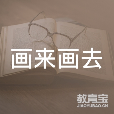 长春画来画去教育logo