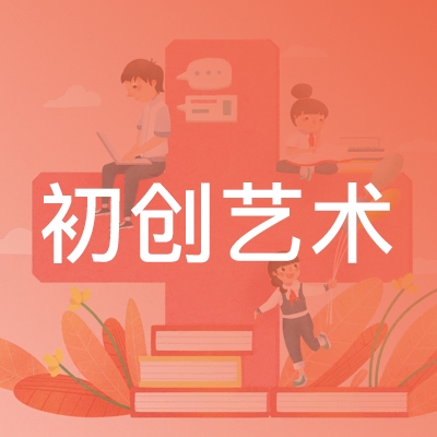 银川初创艺术培训中心logo