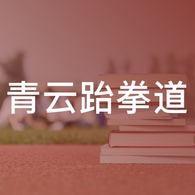 昆明青云跆拳道培训学校logo