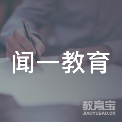 昆明闻一教育