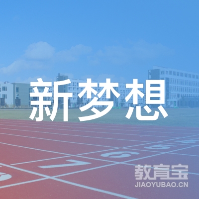 长春新梦想教育logo