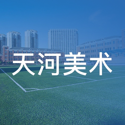 吉林天河美术培训学校logo