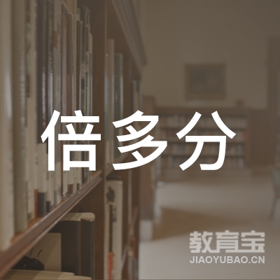 长春倍多分培训学校logo