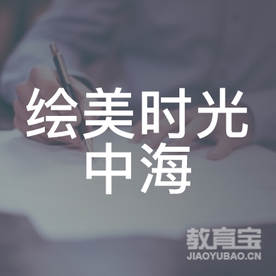 长春绘美时光中海培训学校logo