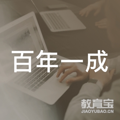 长春百年一成教育培训学校logo