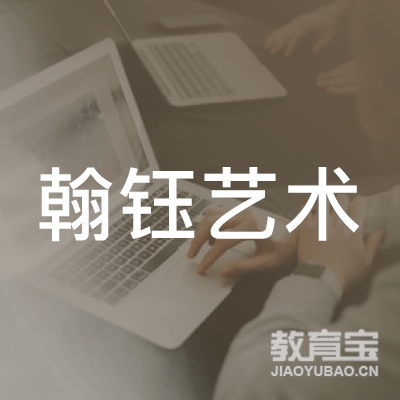 成都翰钰艺术培训logo